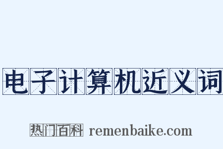 电子计算机近义词是什么意思的图片